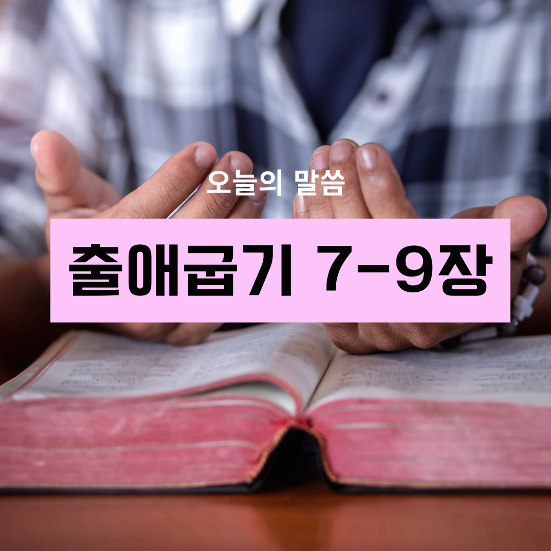 출애굽기7_9장