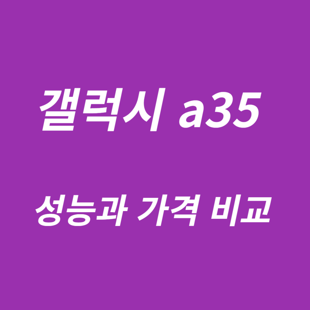 갤럭시 A35