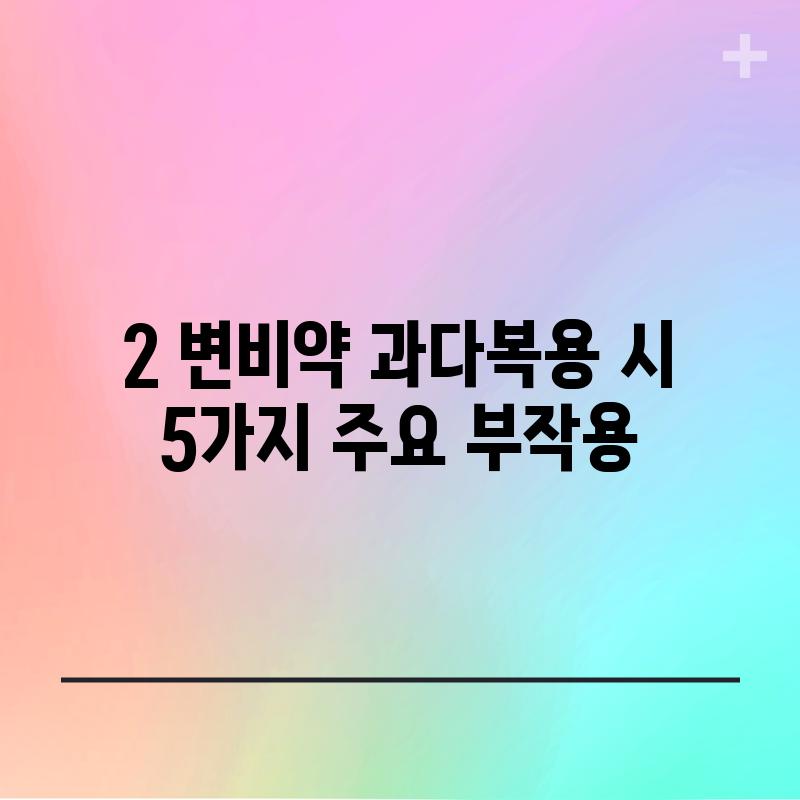 2. 변비약 과다복용 시 5가지 주요 부작용