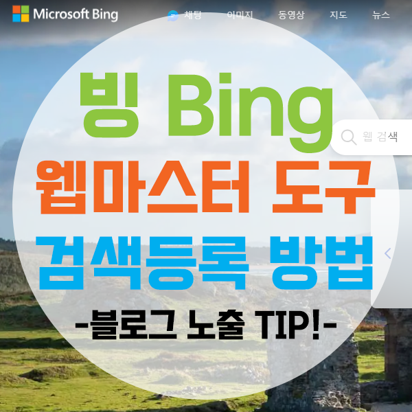  빙 Bing 웹마스터 도구 사이트 검색등록하는 방법(+티스토리)