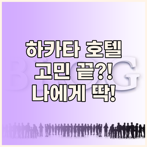하카타 호텔 고민 끝! 가성비 vs 