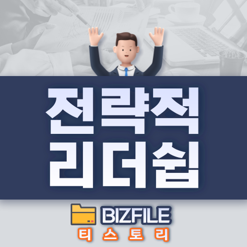  전략적 리더쉽 교육자료 PDF