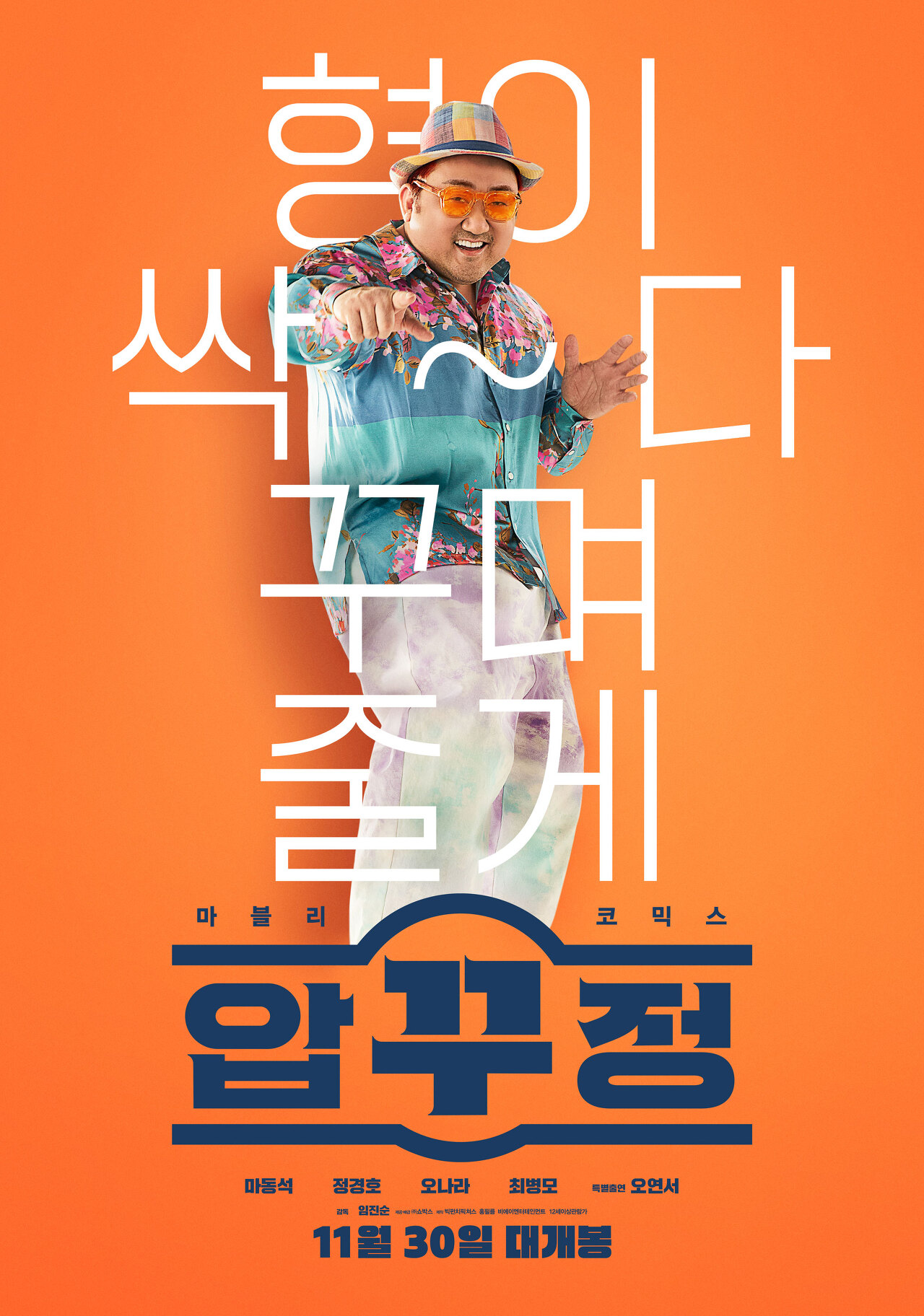 마동석의 모습이 나온 영화 &#39;압꾸정&#39; 포스터.