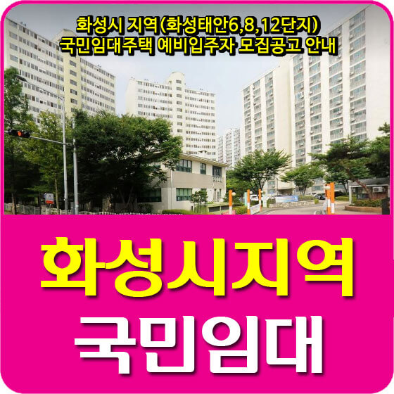  화성시 지역(화성태안6,8,12단지) 국민임대주택 예비입주자 모집공고 안내