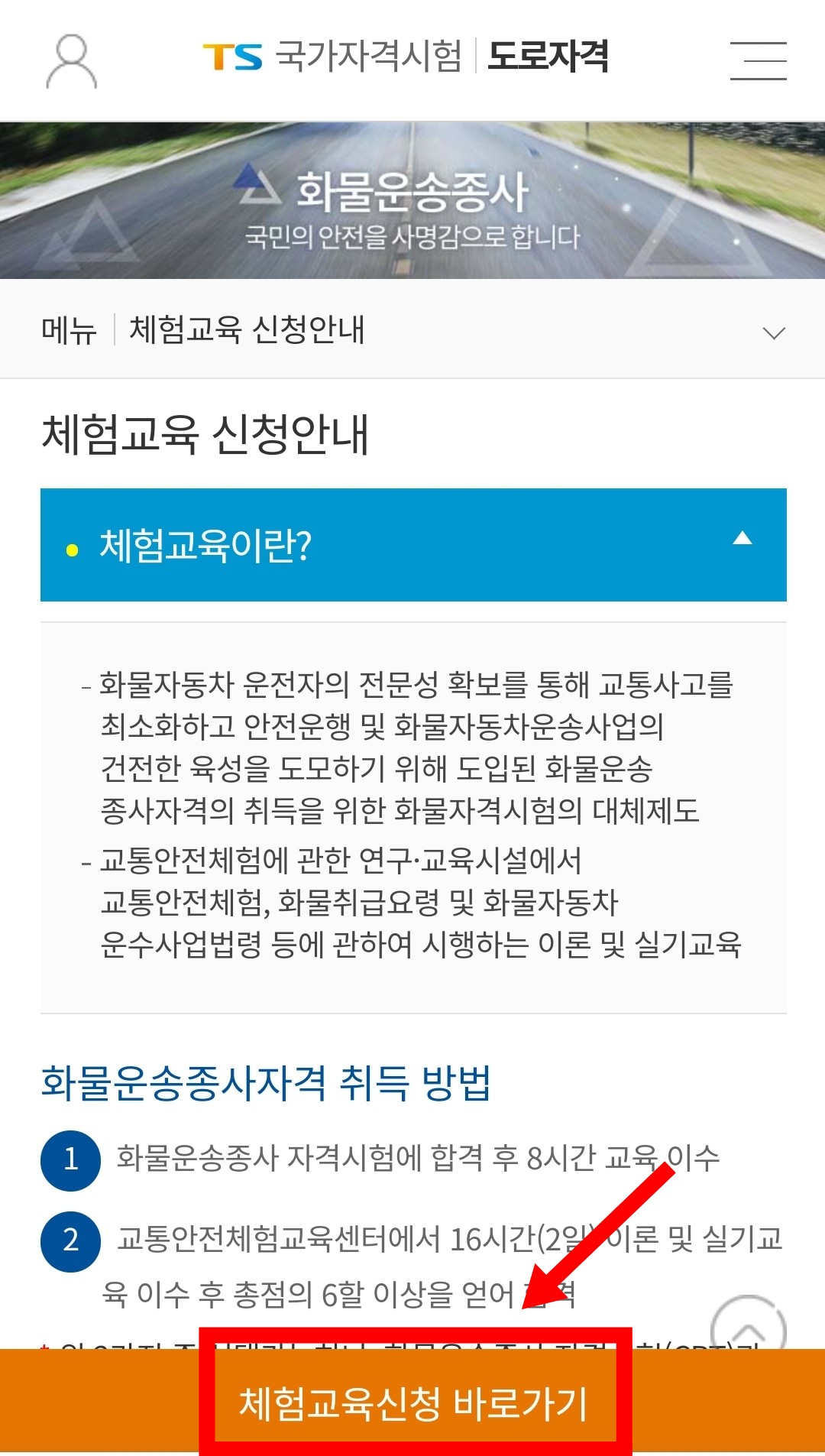 화물운송종사자_체험신청방법