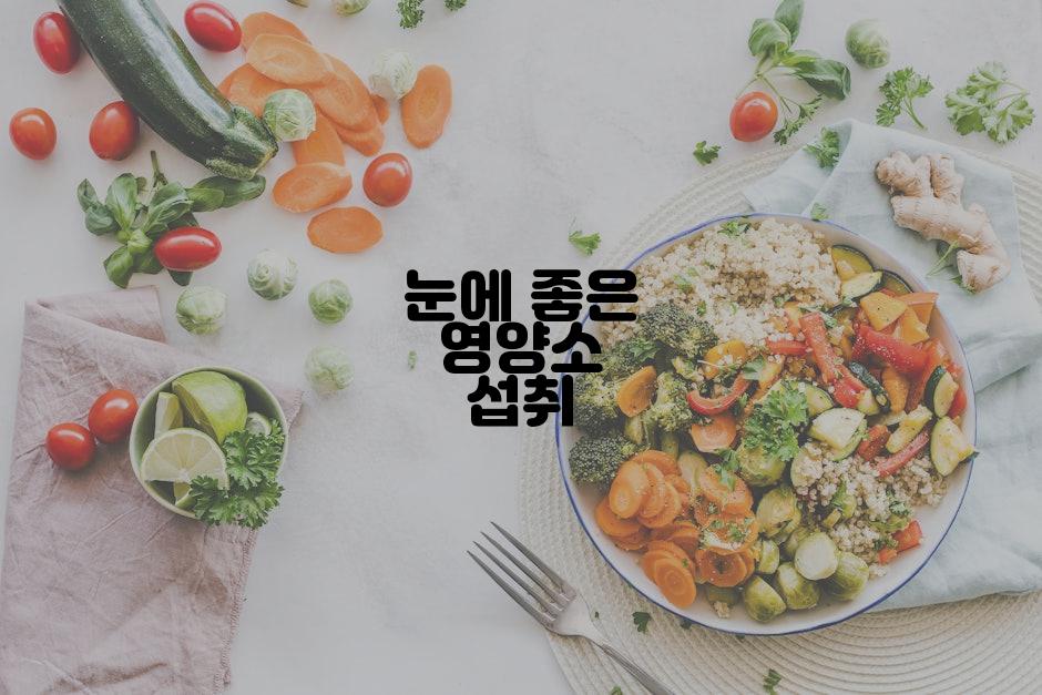 눈에 좋은 영양소 섭취