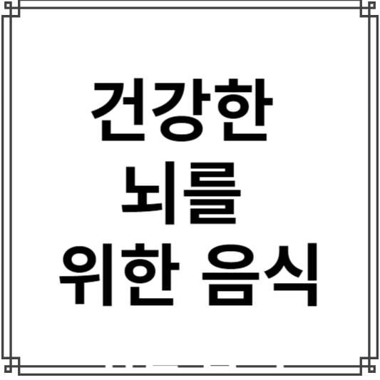 건강한 뇌를 위한 음식, 식물성 음식, 적당한 지방, 물, 레드 와인