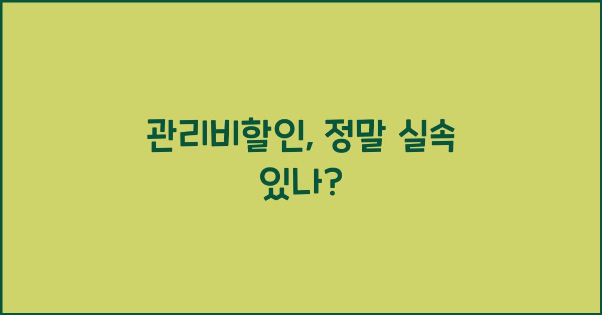 관리비할인