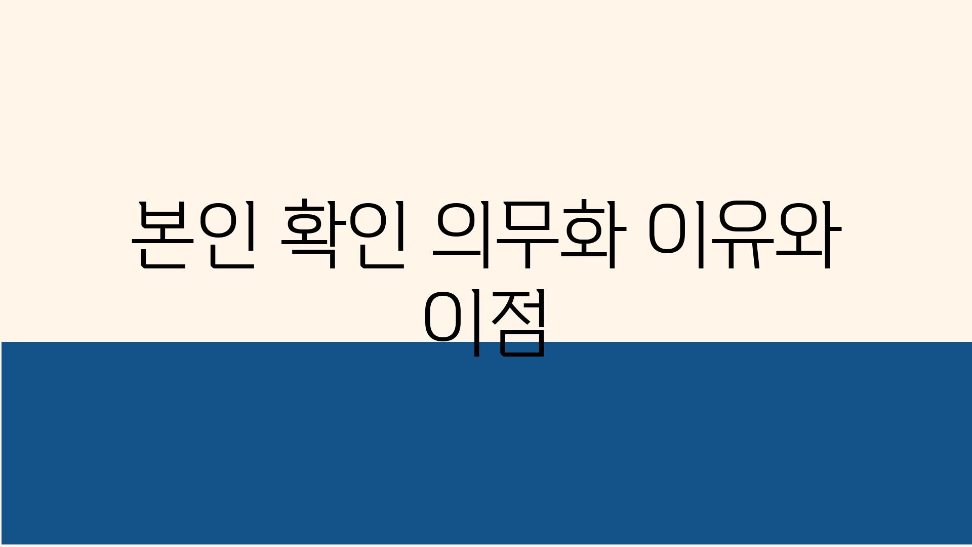 본인 확인 의무화 이유와 장점