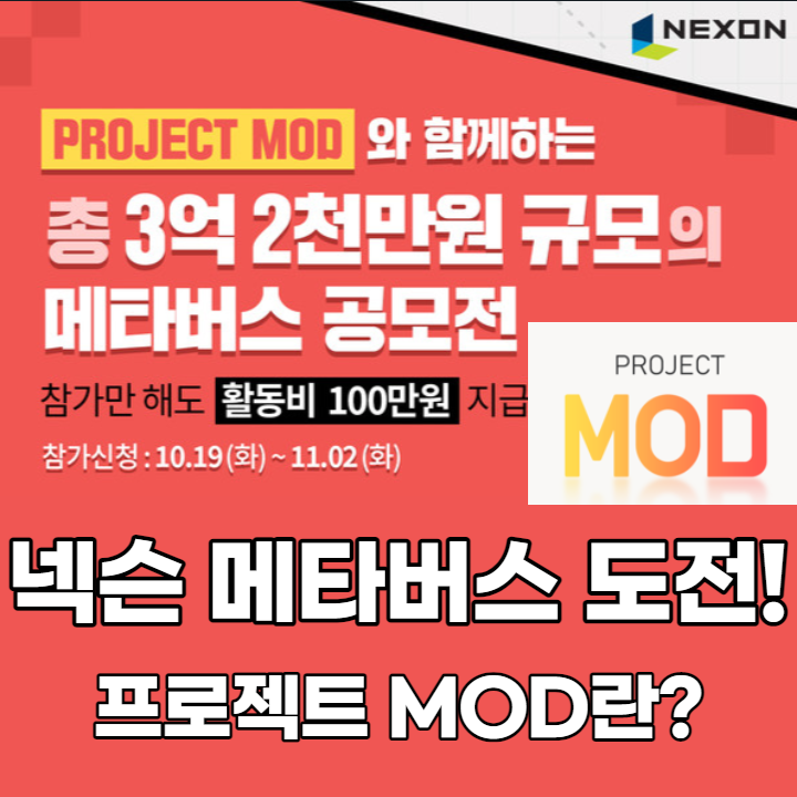  넥슨의 메타버스 게임, 프로젝트 MOD란?
