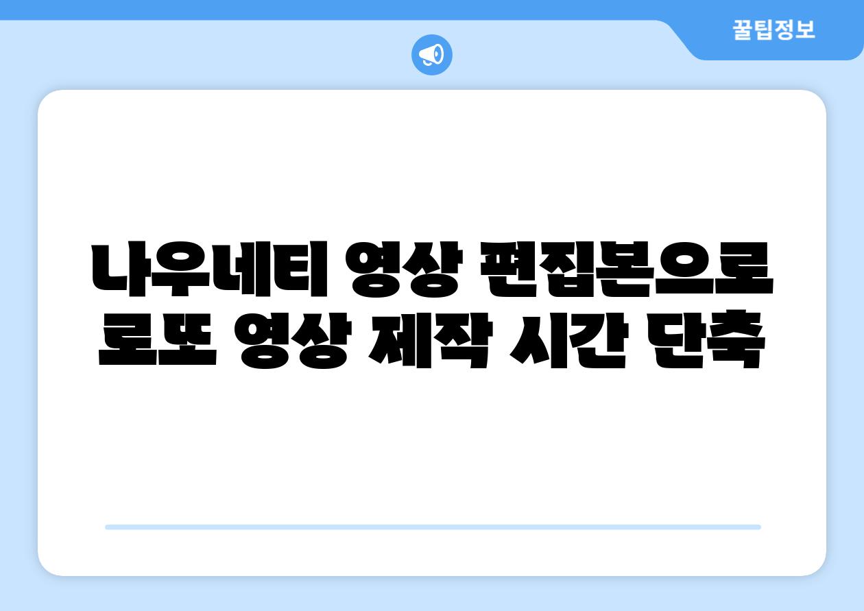 나우네티 영상 편집본으로 로또 영상 제작 시간 단축