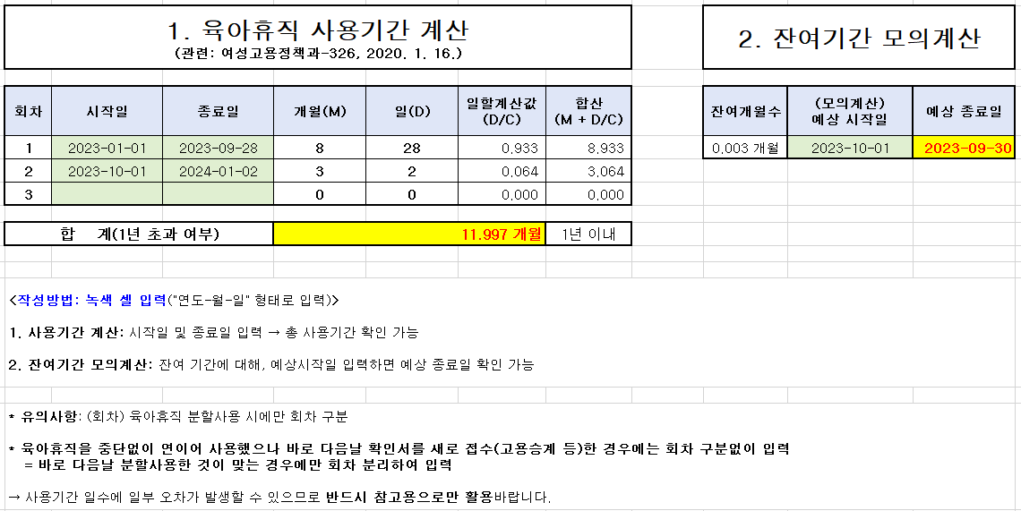 육아휴직 사용기간 및 잔여기간 계산기 (고용노동부 제공 파일)