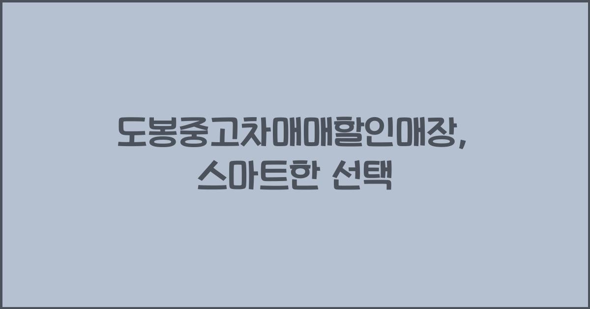 도봉중고차매매할인매장