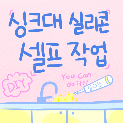  [셀프] 싱크대, 다이소 실리콘 셀프 작업!