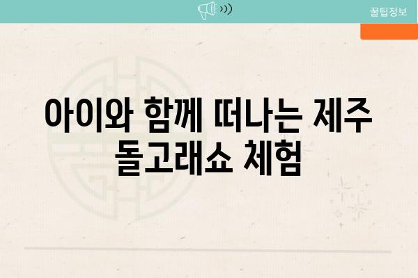 아이와 함께 떠나는 제주 돌고래쇼 체험