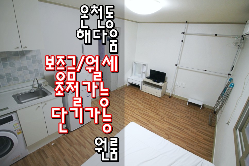  동래원룸 명륜원룸 명륜역원룸 단기가능 온천동원룸 '해다움'