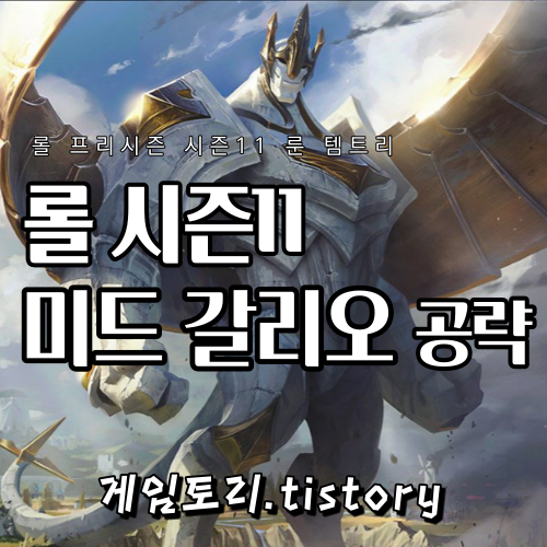  롤 시즌11 미드 갈리오 룬 템트리 스킬트리 공략