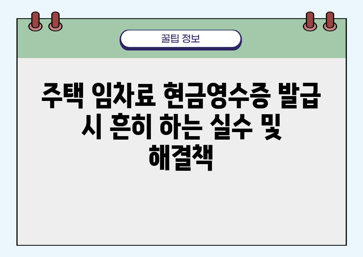 주택 임차료 현금영수증 발급 시 흔히 하는 실수 및 해결책