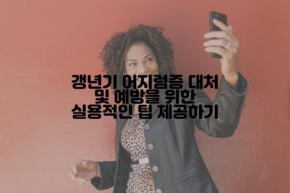 갱년기 어지럼증 대처 및 예방을 위한 실용적인 팁 제공하기