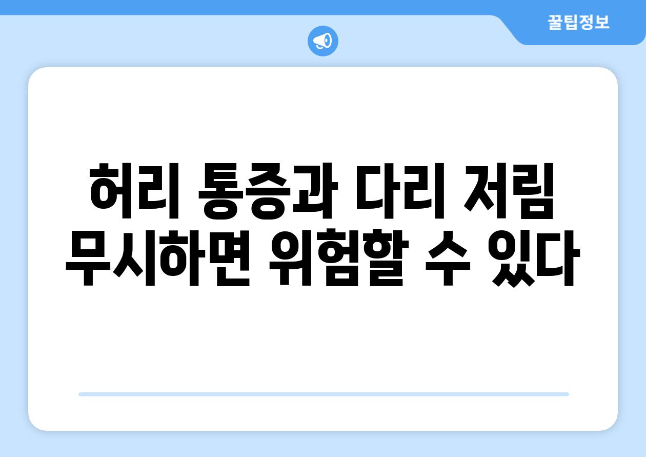 허리 통증과 다리 저림 무시하면 위험할 수 있다