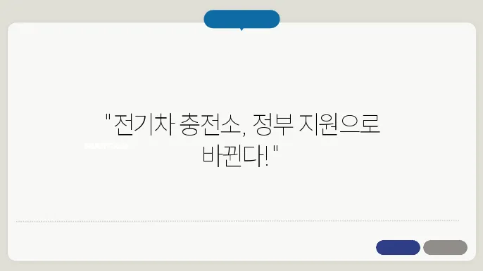 정부 지원 정책과 전기차 충전소 설치