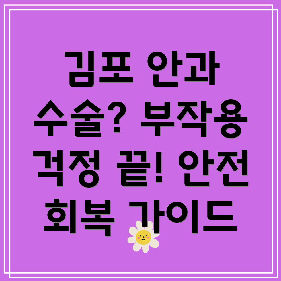 김포본동 안과 수술 부작용