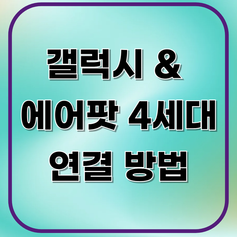 갤럭시 &amp; 에어팟 4세대 연결 방법 썸네일