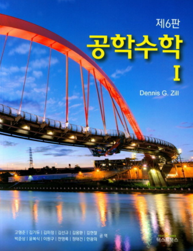  공학수학 6판 솔루션  Dennis G. Zill, Warren S. Wright - Advanced Engineering Mathematics 솔루션 링크공유