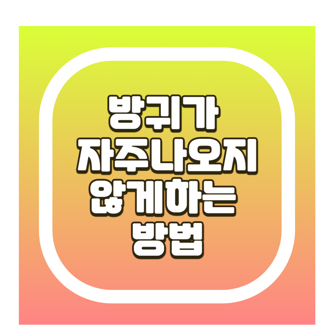 방귀가 자주 나오지 않으려면