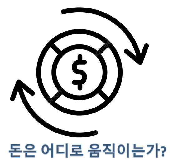 돈은 어디로 움직이는가?