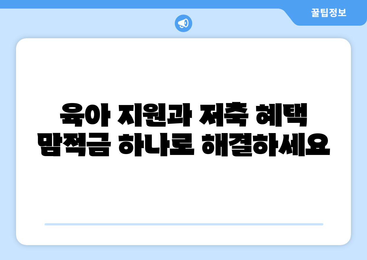 육아 지원과 저축 혜택 맘적금 하나로 해결하세요