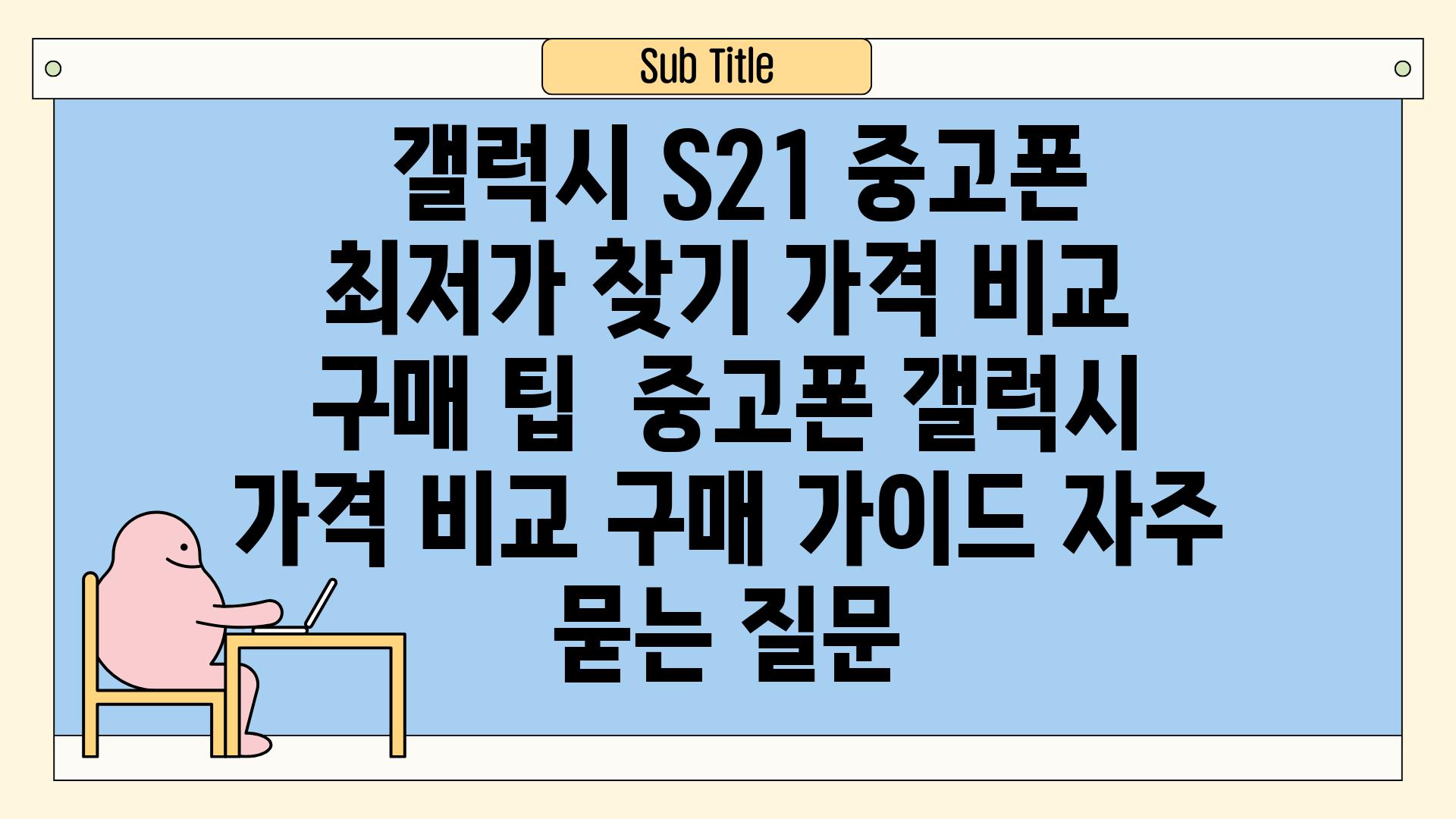  갤럭시 S21 중고폰 최저가 찾기 가격 비교  구매 팁  중고폰 갤럭시 가격 비교 구매 가이드 자주 묻는 질문