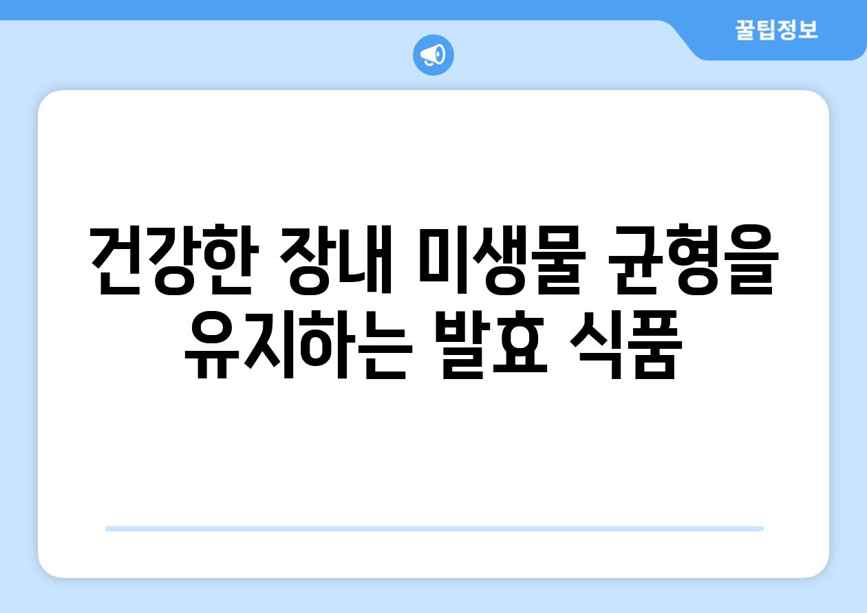 건강한 장내 미생물 균형을 유지하는 발효 식품