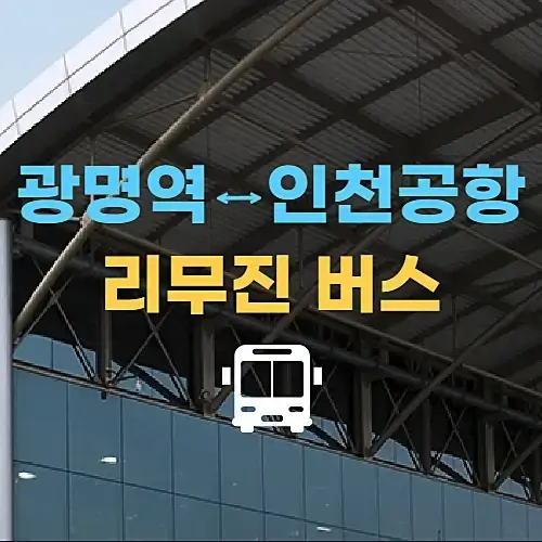 광명역-인천공항-리무진-버스-시간표-요금-정보
