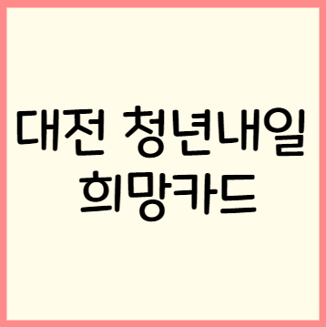  대전 청년내일 희망카드 발급 신청 유의사항