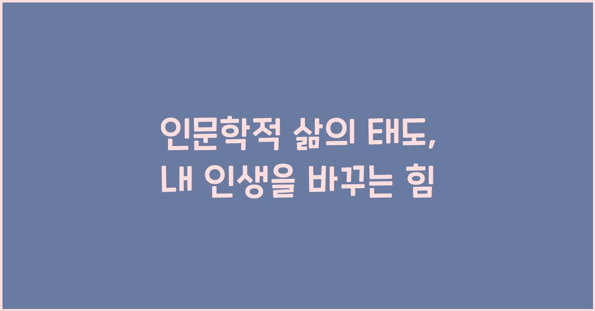 인문학적 삶의 태도