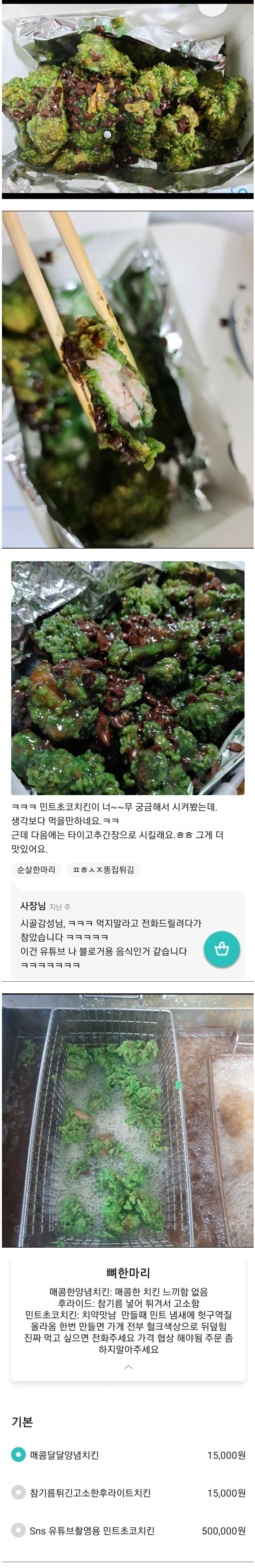  민트초코 치킨 후기;