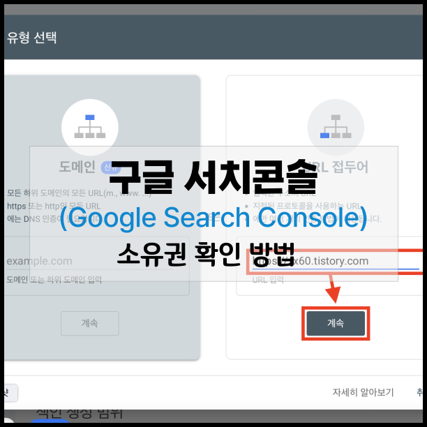  티스토리 구글 서치콘솔 등록 방법 - 소유권 확인