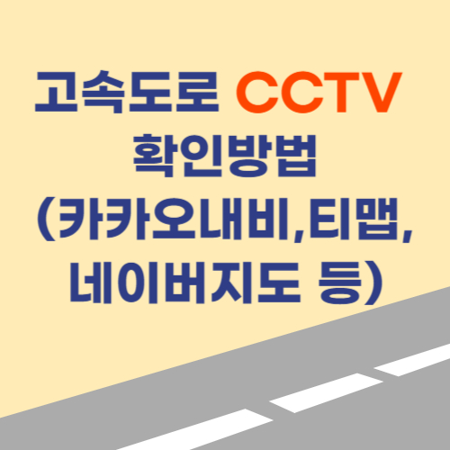 고속도로 교통상황 CCTV 실시간 확인, 네이버지도, 카카오내비, 티맵, 국가교통정보센터