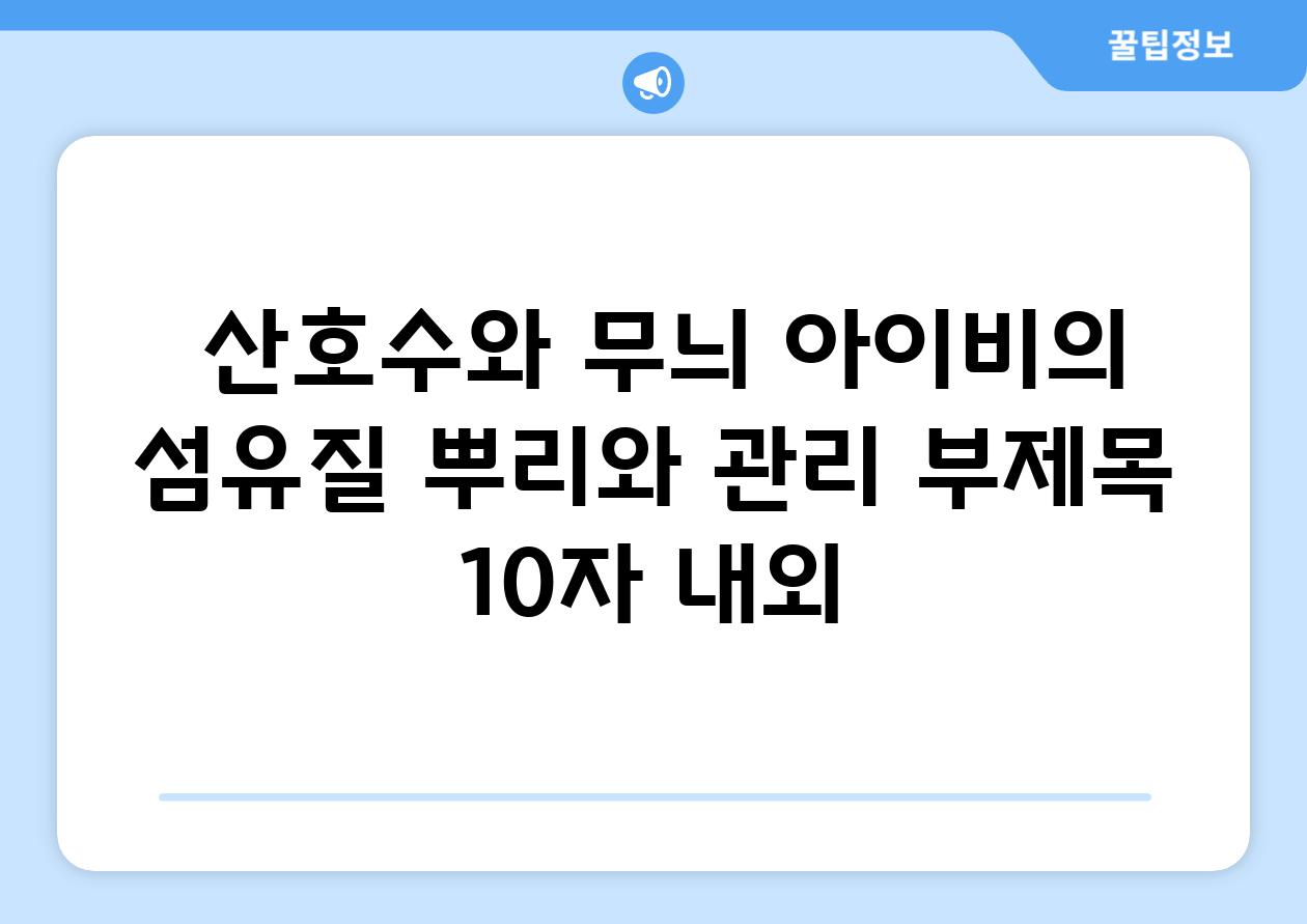 ## 산호수와 무늬 아이비의 섬유질 뿌리와 관리 부제목 (10자 내외)