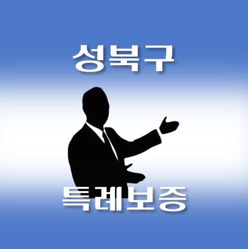 썸네일-성북구-온택트-특례보증-대출-자격조건-대출한도-안내