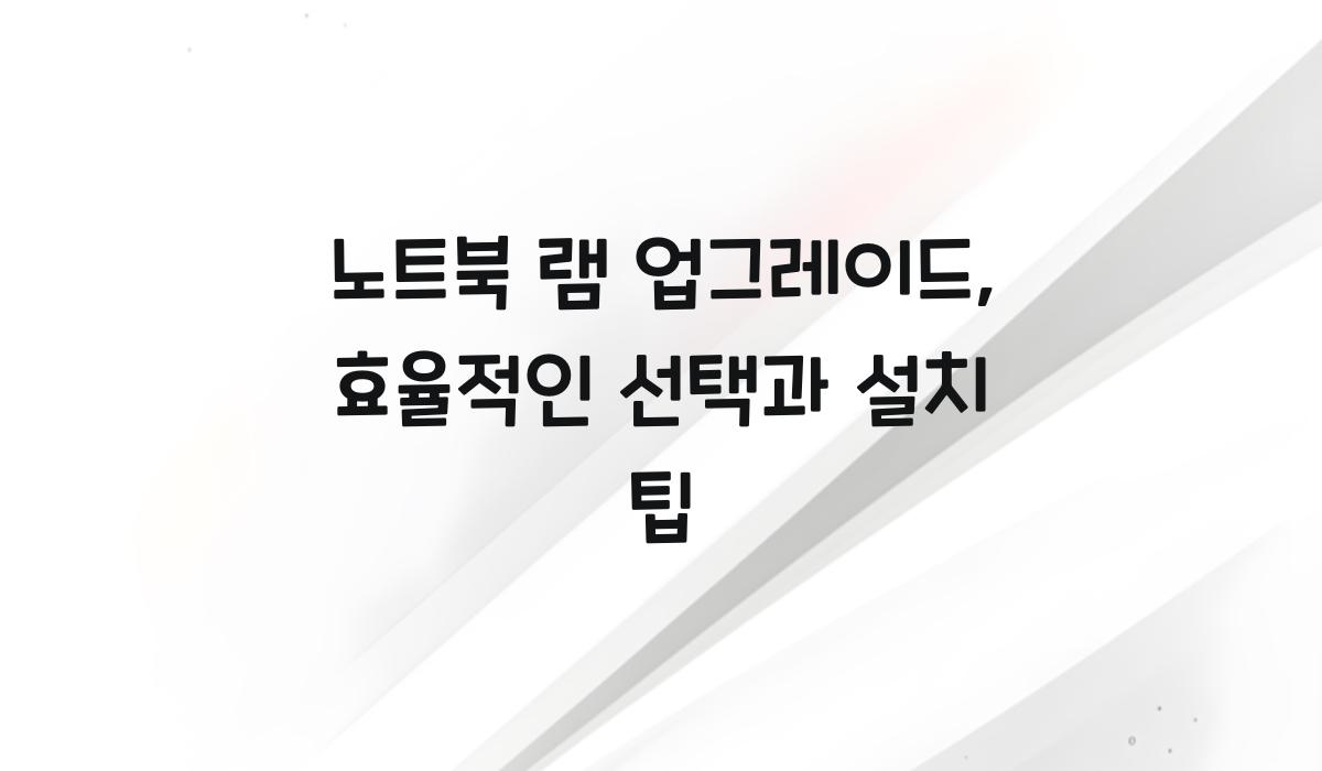 노트북 램 업그레이드