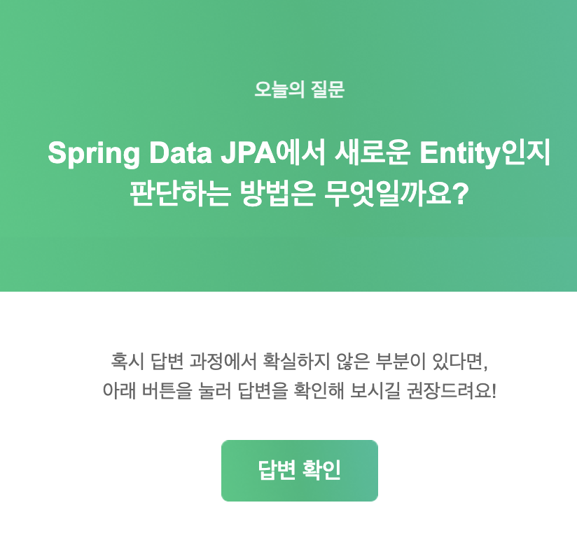 [Spring] Spring data jpa에서 새로운 entity인지 판단하는 방법은 무엇일까?