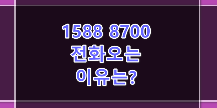 1588-8700-전화이유