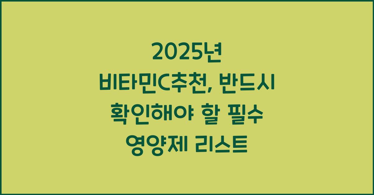 비타민C추천