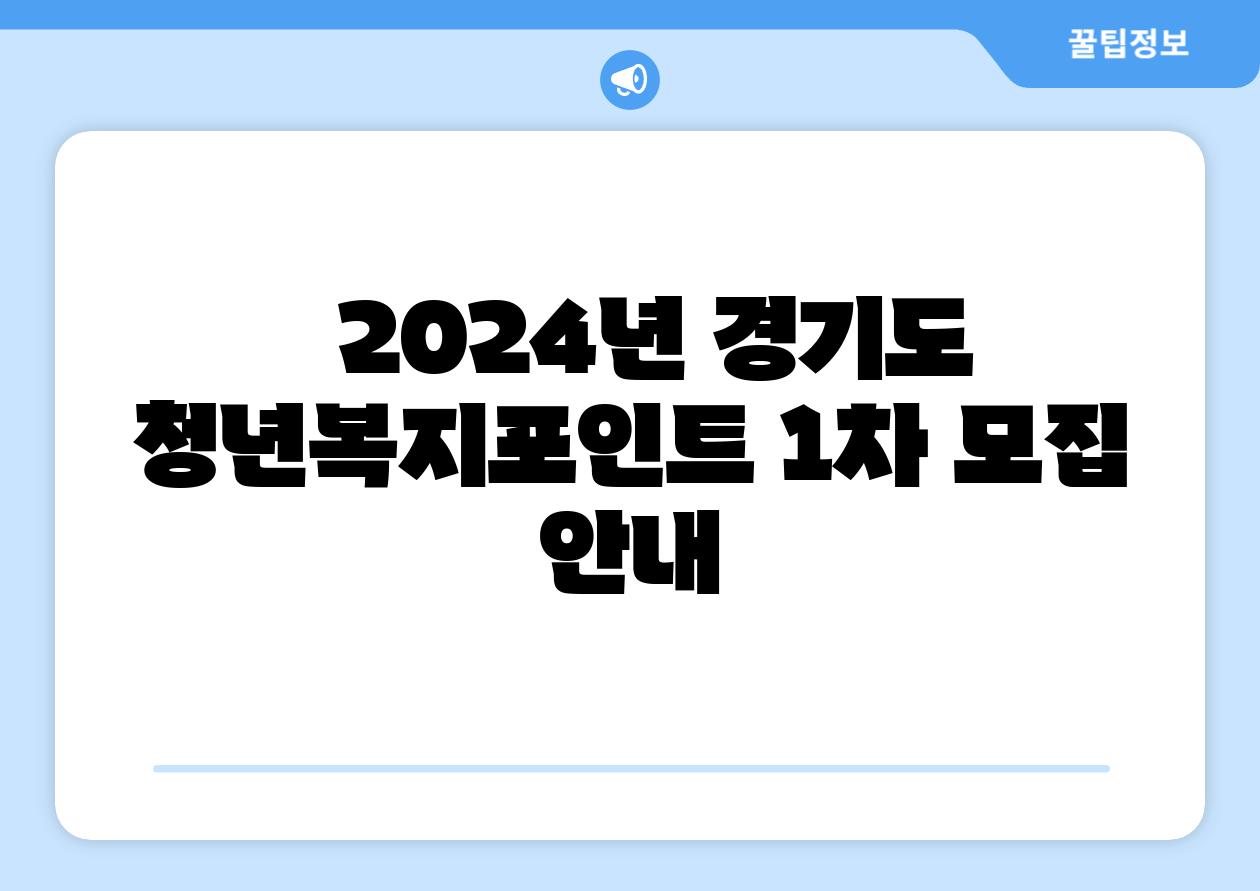   2024년 경기도 청년복지포인트 1차 모집 공지