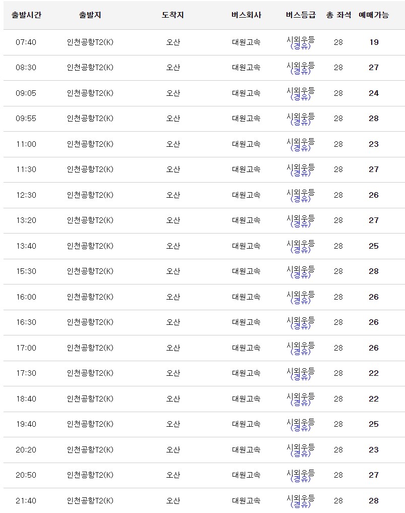 오산 인천공항 버스 시간표&#44; 정류장