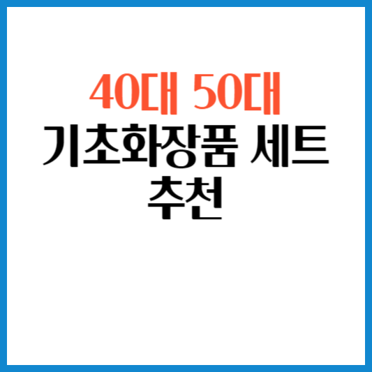 40대-50대-기초화장품-세트-추천-썸네일