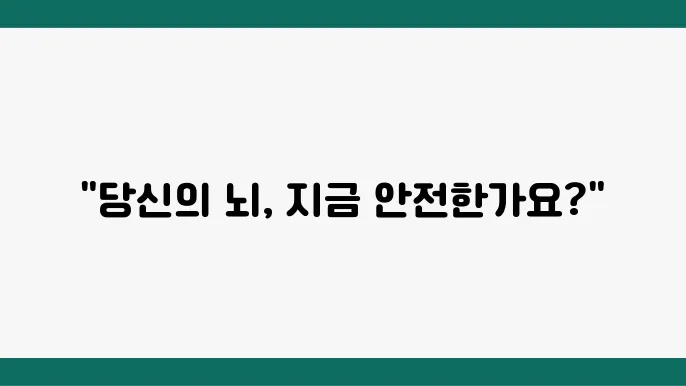 뇌경색 위험 요인