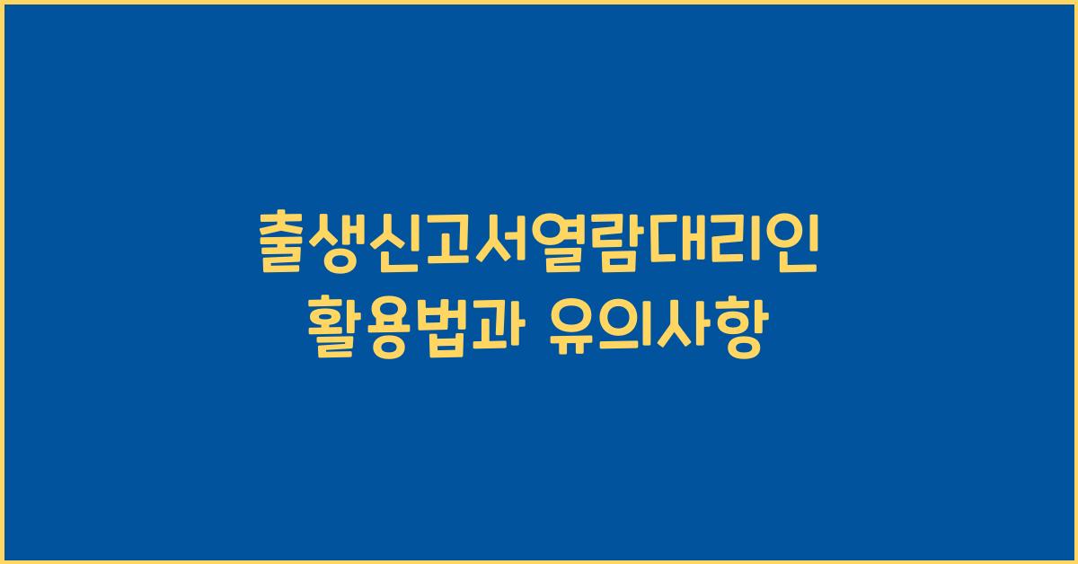 출생신고서열람대리인